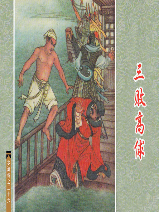 Cover image for 三败高俅